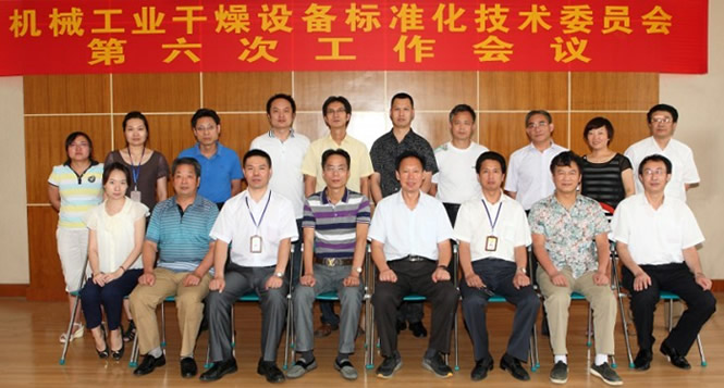 干燥设备行业标准制修订起草工作会议于先锋公司