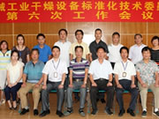 热烈庆祝2012年度机械工业干燥设备标准化技术委员会工作会议在先锋公司胜利召开！