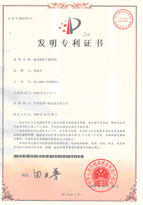 ZL 2008 1 0020953.9 振动流化干燥系统