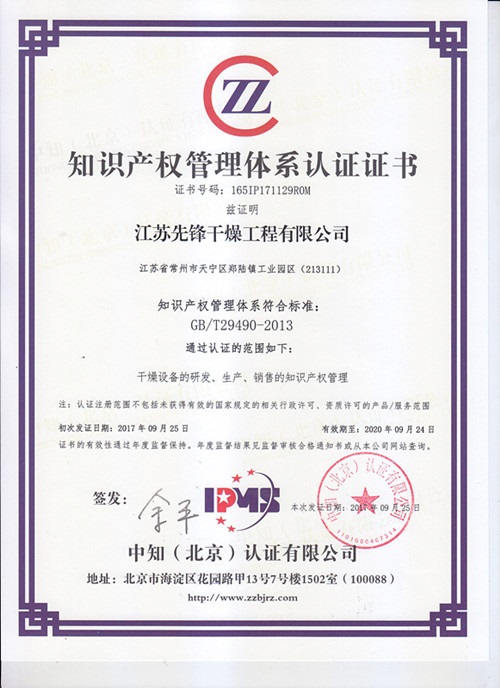 先锋干燥荣获“知识产权管理体系认证”证书 先锋干燥荣获“知识产权管理体系认证”证书