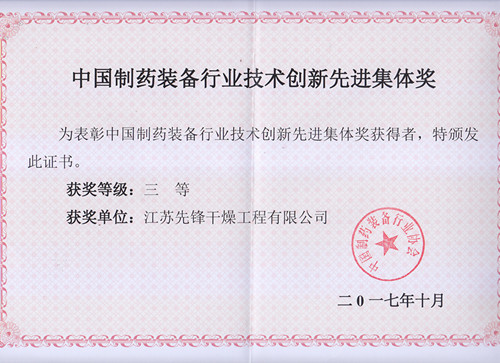 中国制药装备行业技术创新先进集体奖2017 中国制药装备行业技术创新先进集体奖2017