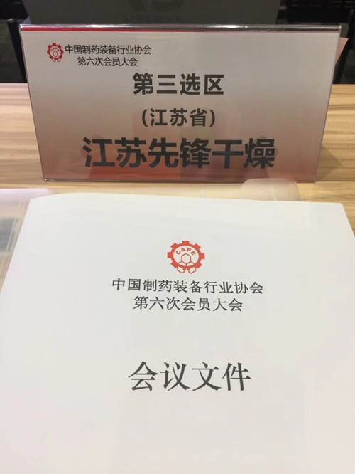 中国制药装备行业协会第六次会员大会会议现场图2 中国制药装备行业协会第六次会员大会会议现场图2