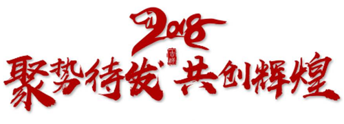2018先锋干燥蓄势待发共创辉煌 2018先锋干燥蓄势待发共创辉煌
