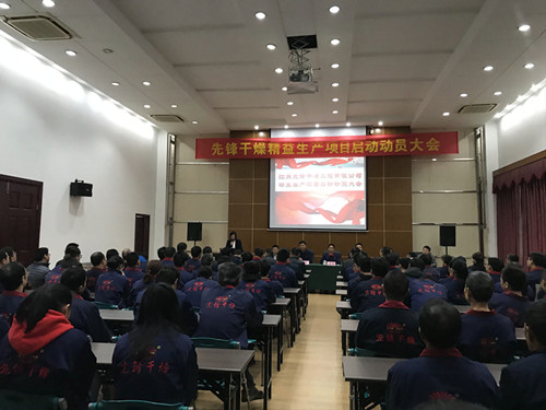 精益生产项目启动动员大会现场图1 精益生产项目启动动员大会现场图1